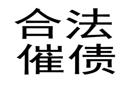 收账难如登天？教你几招轻松应对